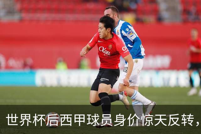世界杯后西甲球员身价惊天反转，年轻新星亚马尔独占鳌头！