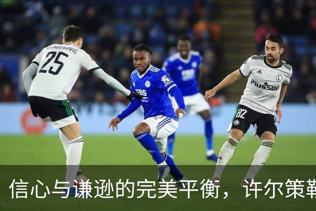 信心与谦逊的完美平衡，许尔策勒谈球队表现