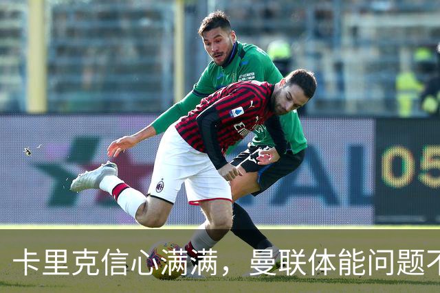 卡里克信心满满，曼联体能问题不再是大山