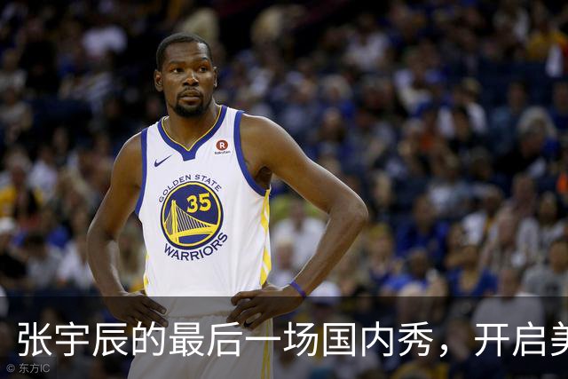 张宇辰的最后一场国内秀，开启美高篮球之旅！