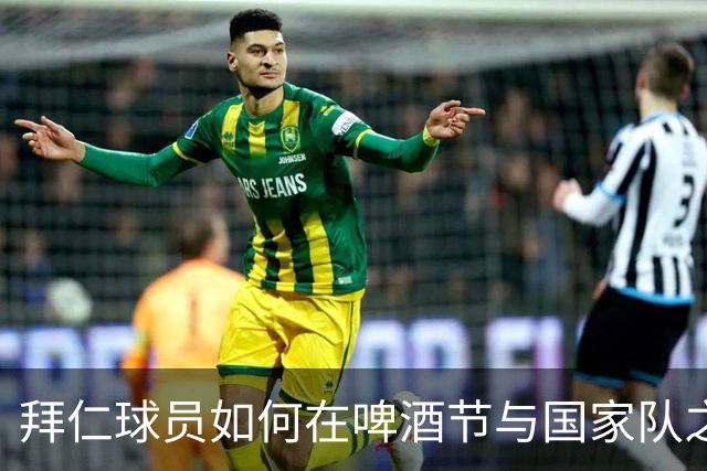 拜仁球员如何在啤酒节与国家队之间奔波