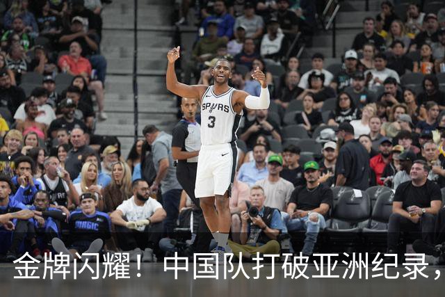 金牌闪耀！中国队打破亚洲纪录，张展硕逆袭成传奇