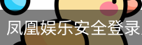 凤凰娱乐安全登录入口